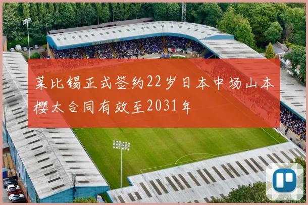 莱比锡正式签约22岁日本中场山本樱太合同有效至2031年
