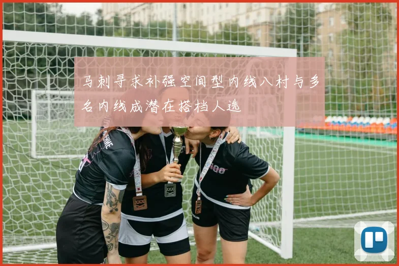 马刺寻求补强空间型内线八村与多名内线成潜在搭档人选