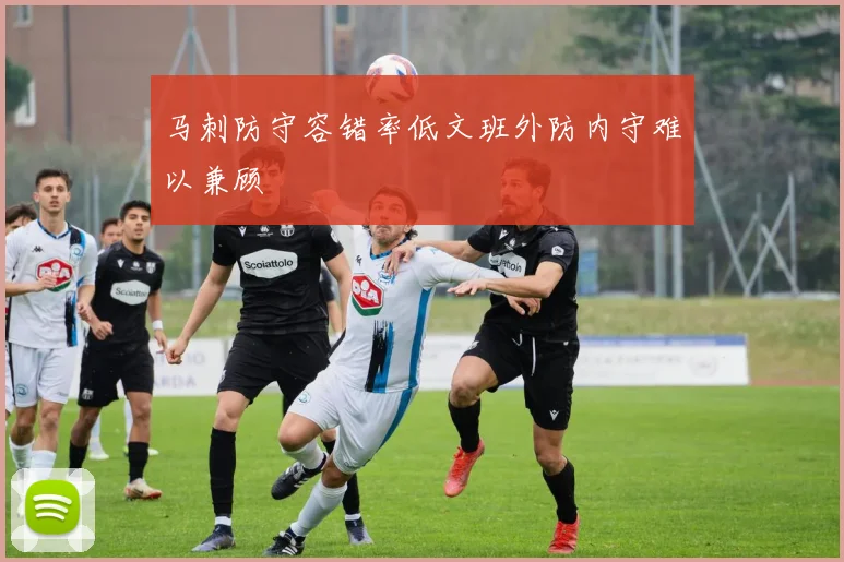 马刺防守容错率低文班外防内守难以兼顾