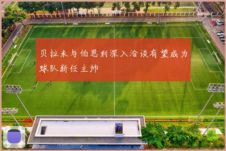 贝拉米与伯恩利深入洽谈有望成为球队新任主帅